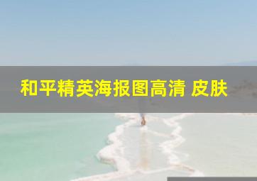 和平精英海报图高清 皮肤